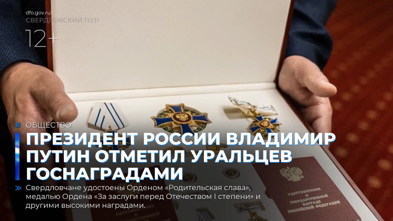 Президент России Владимир Путин отметил уральцев госнаградами