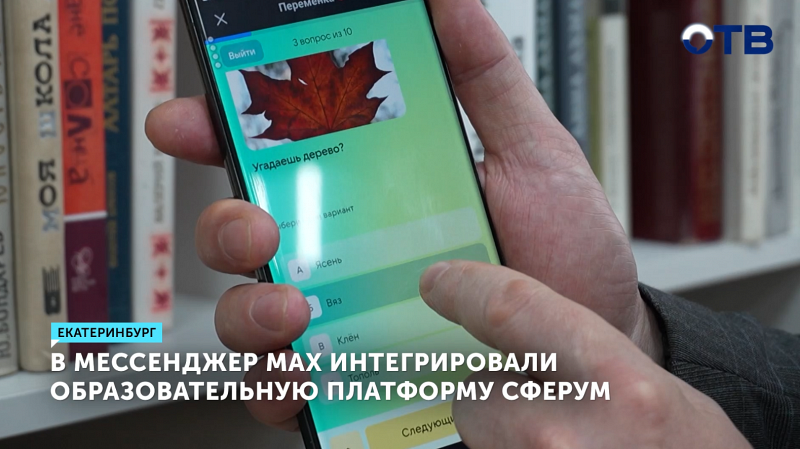 В мессенджер MАХ интегрировали образовательную платформу Сферум