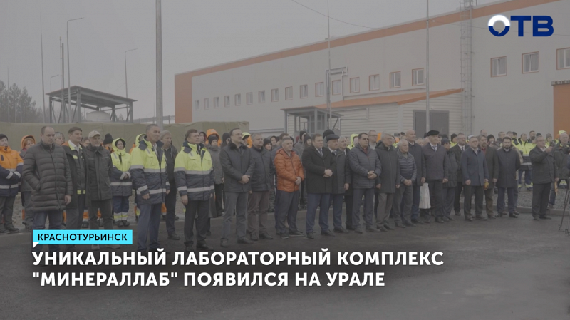 Завершилось строительство уникального лабораторного комплекса для обработки геологических проб