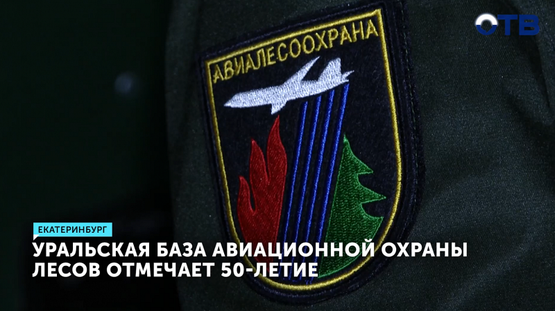 Уральская авиабаза отметила 50 лет борьбы с лесными пожарами
