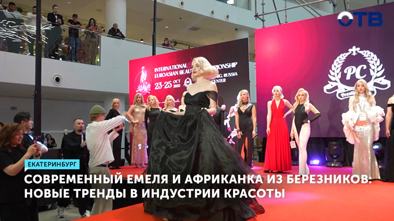 Новые тренды красоты представили на ЕвроАзиатском чемпионате