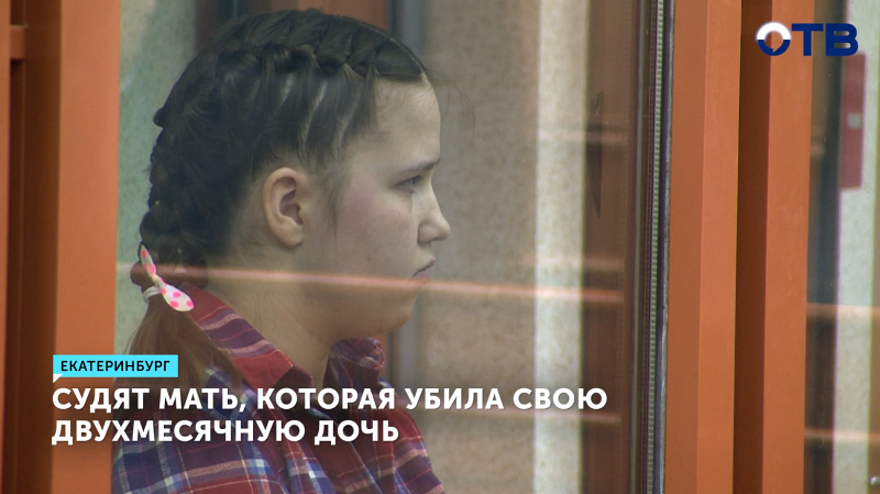 В Екатеринбурге судят мать за убийство двухмесячной дочери