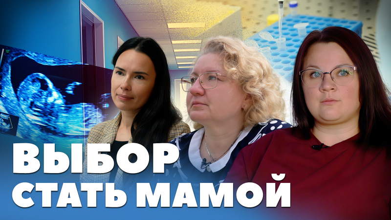 Выбор стать мамой