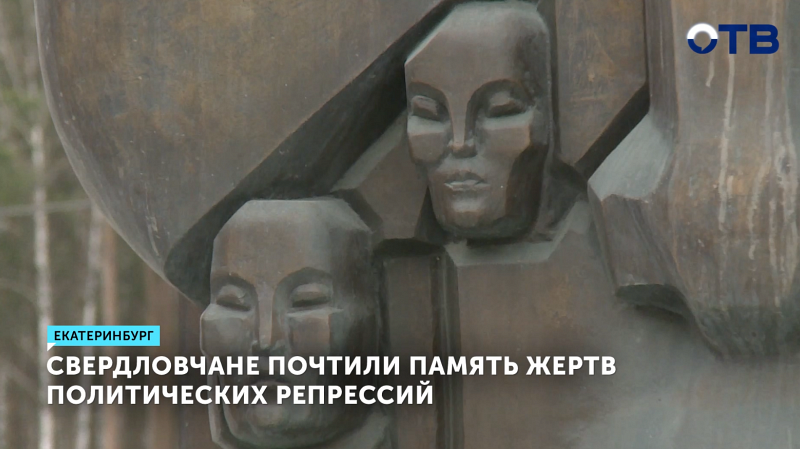 Свердловчане почтили память жертв политических репрессий