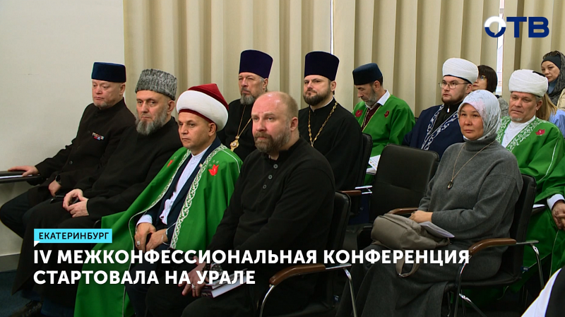 IV Межконфессиональная конференция стартовала на Урале