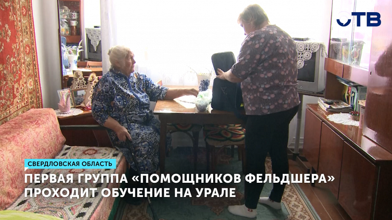 Первые «помощники фельдшера» проходят обучение в Свердловской области