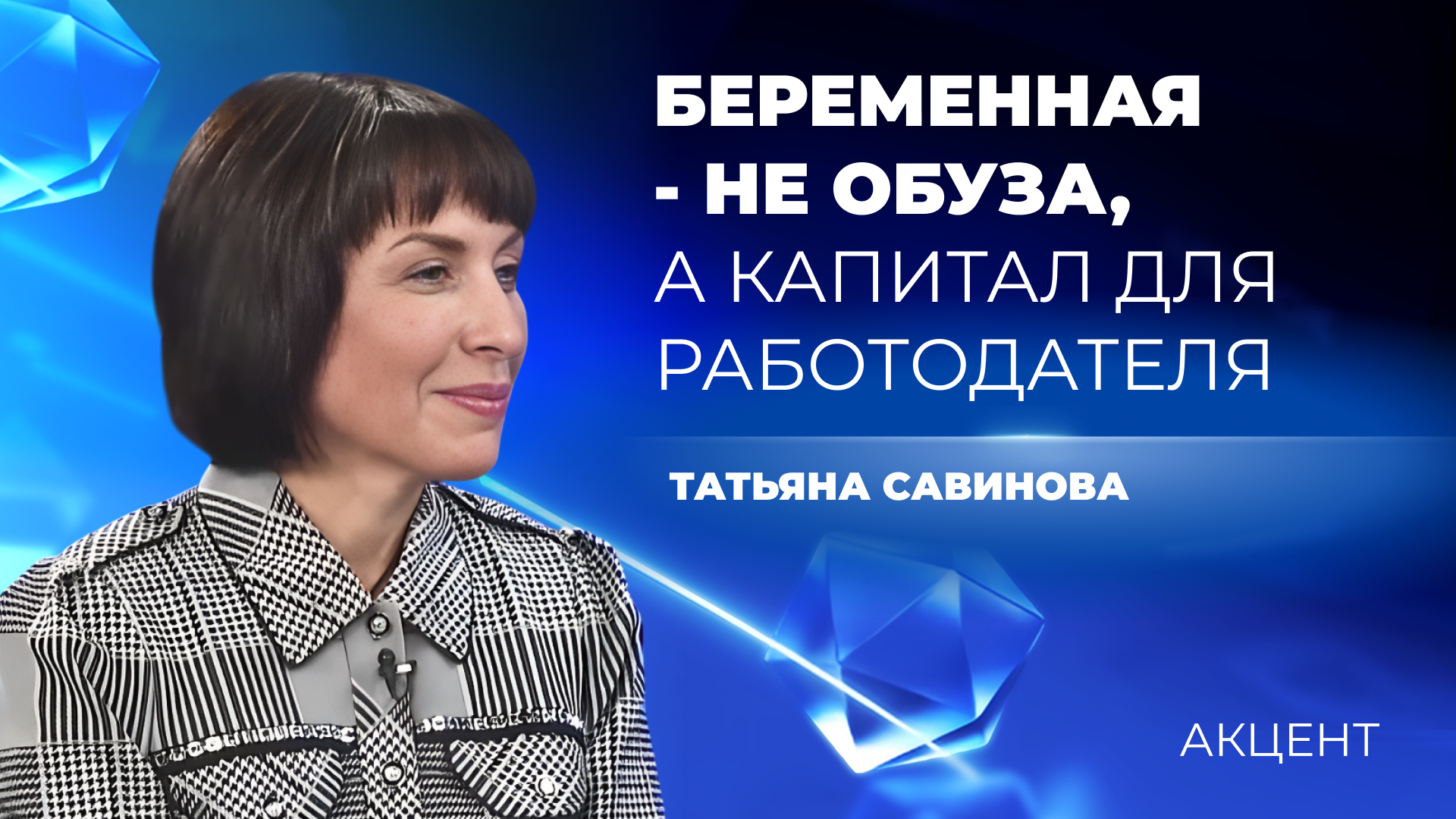 Татьяна Савинова: «Беременная – не обуза, а капитал»