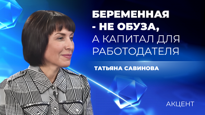 Татьяна Савинова: «Беременная – не обуза, а капитал»