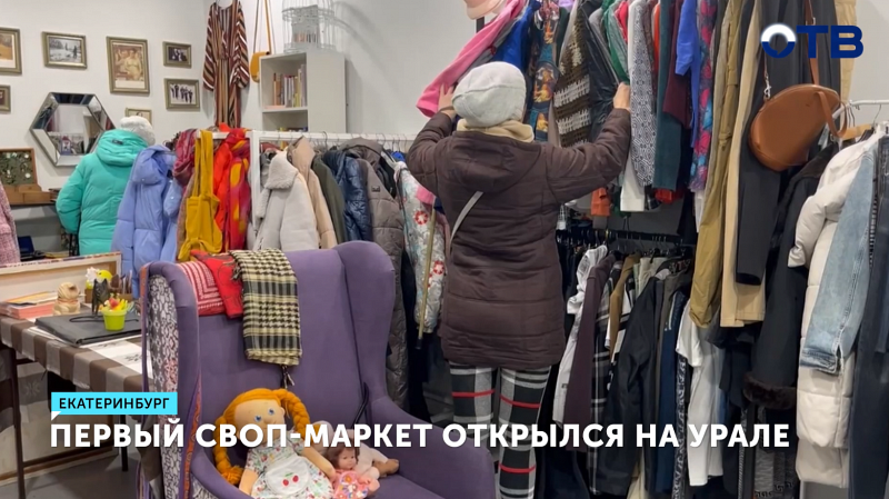Первый своп-маркет открылся в Екатеринбург