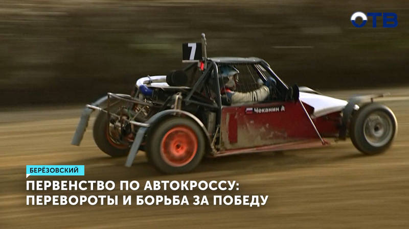 Юный пилот Никита Шадрин не боится переворотов и борется за победу в автокроссе