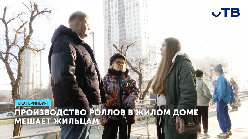 Производство роллов в жилом доме в Екатеринбурге мешает жильцам