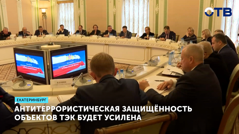 Безопасность объектов ТЭК в Свердловской области усилят до ноября