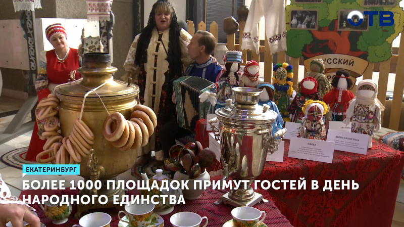 Более 1000 площадок Екатеринбурга отметят День народного единства