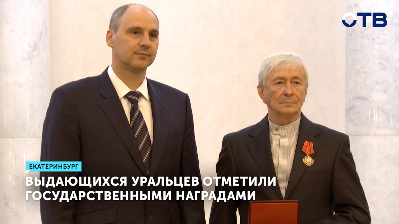 43 уральца удостоены госнаград за вклад в развитие региона