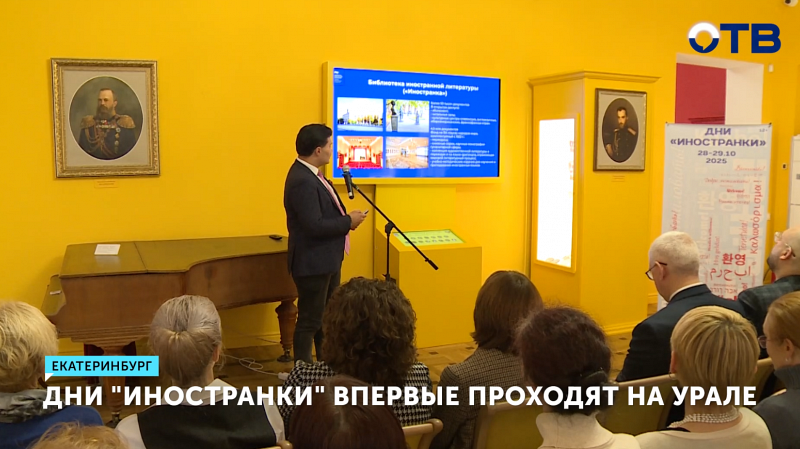 Екатеринбург впервые принимает Дни «Иностранки»