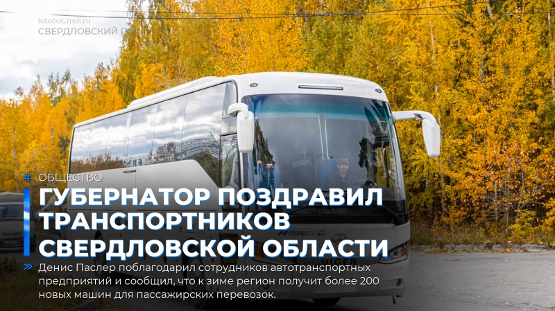 Губернатор поздравил транспортников Свердловской области