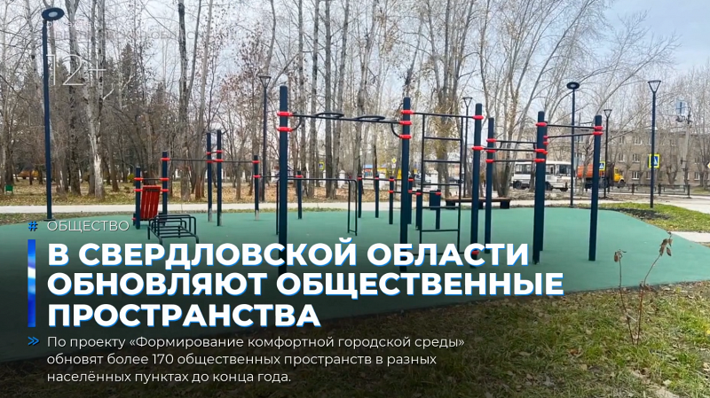 В Свердловской области обновляют общественные пространства