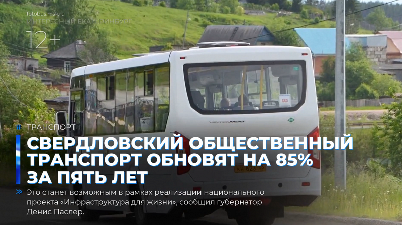 Свердловский общественный транспорт обновят на 85% за пять лет