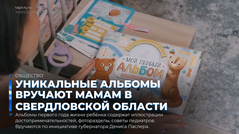 Уникальные альбомы вручают мамам в Свердловской области