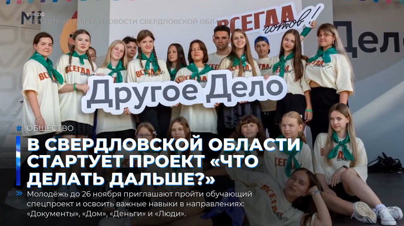 В Свердловской области стартует проект «Что Делать Дальше?»