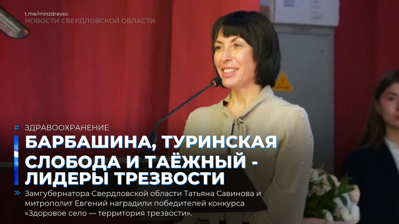 Барбашина, Туринская Слобода и Таёжный - лидеры трезвости