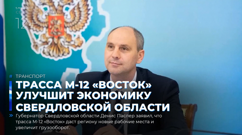 Трасса М-12 «Восток» улучшит экономику Свердловской области