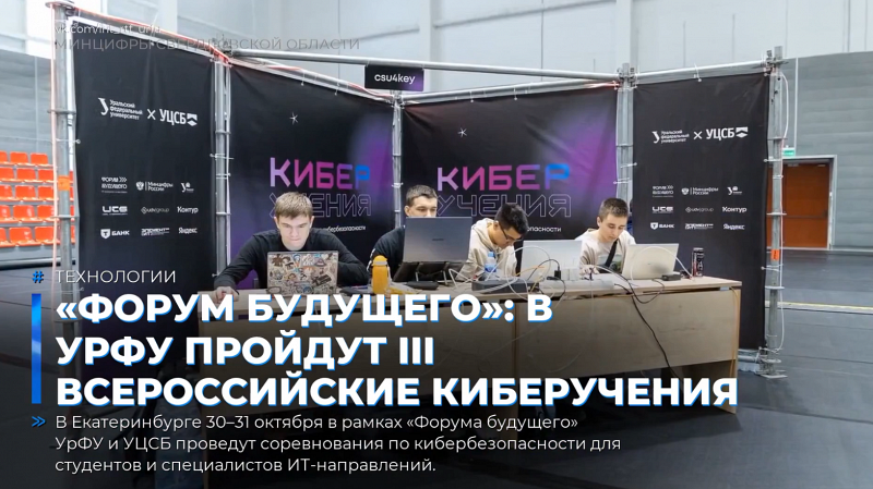 «Форум будущего»: в УрФУ пройдут III всероссийские Киберучения