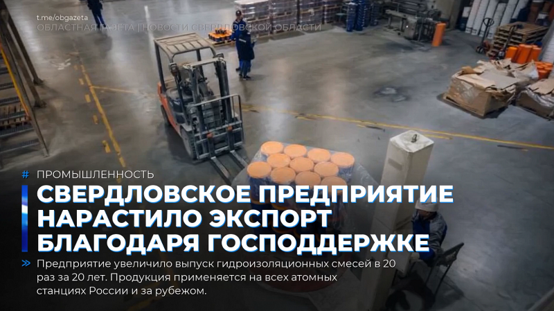 Свердловское предприятие нарастило экспорт благодаря господдержке