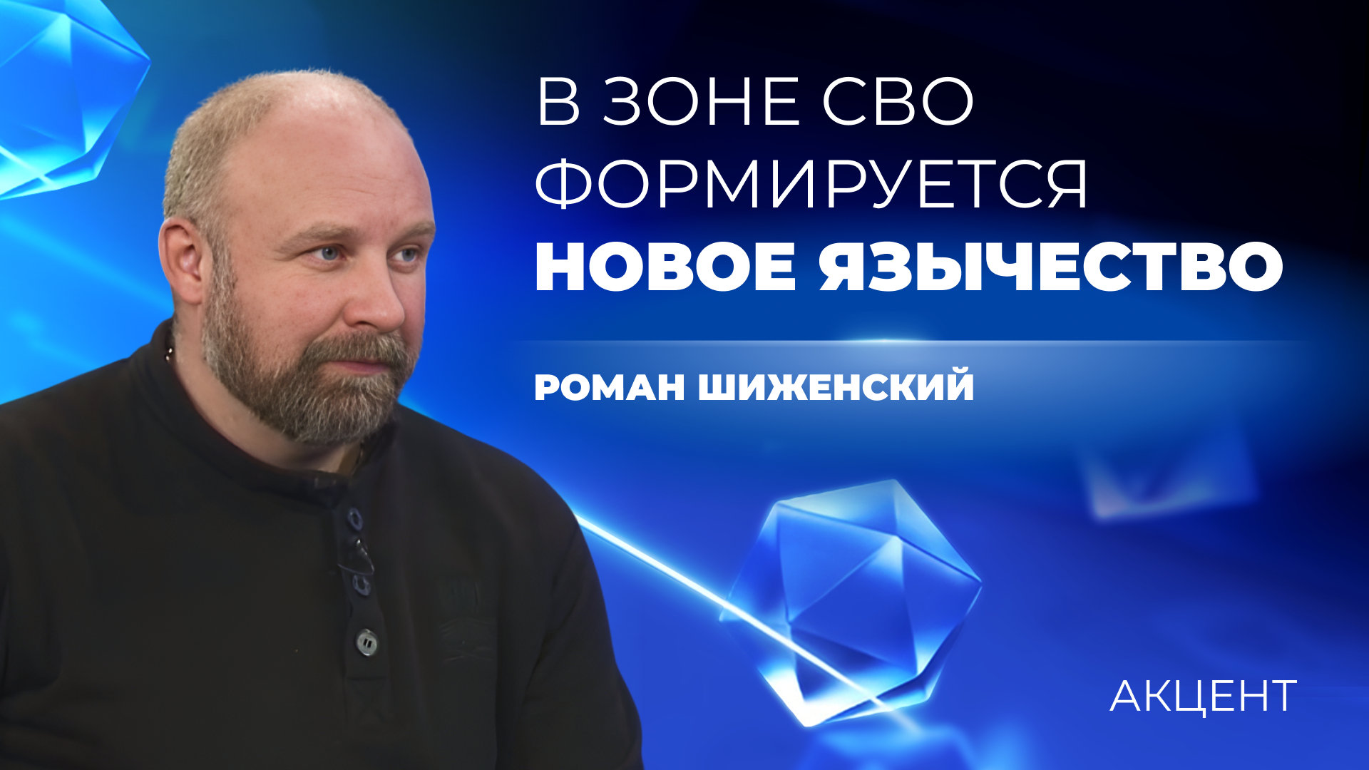 Роман Шиженский: «Из-за СВО формируется новое язычество»