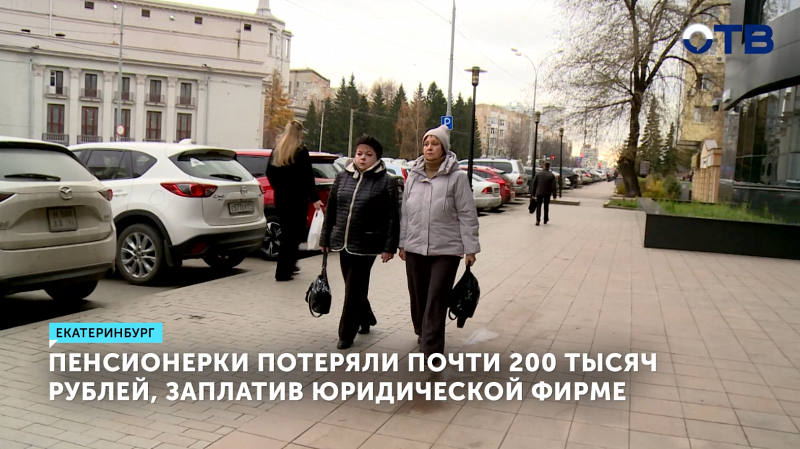 Пенсионерки из Екатеринбурга требуют вернуть 200 тысяч за юрпомощь