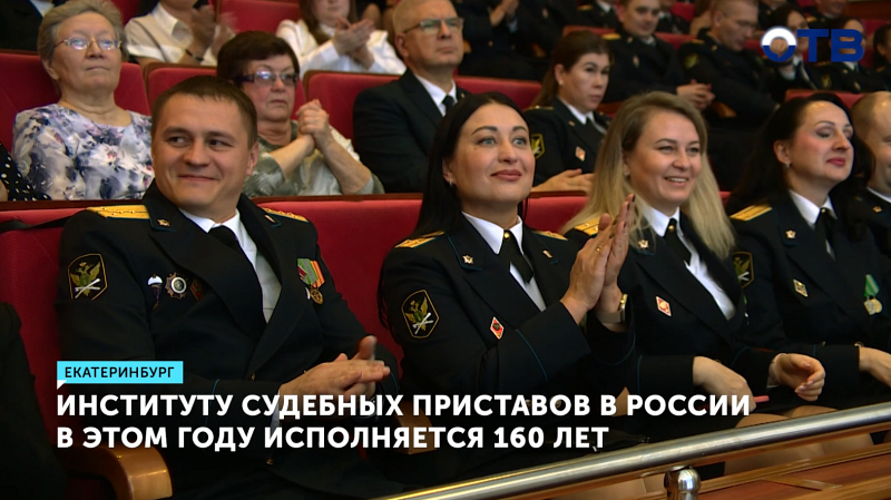Институт судебных приставов России отметил 160-летие
