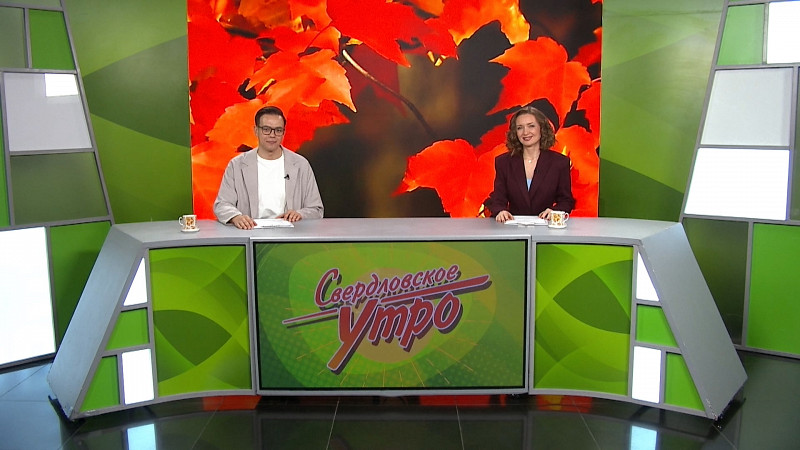 Выпуск «Свердловского утра» от 30.10.2025