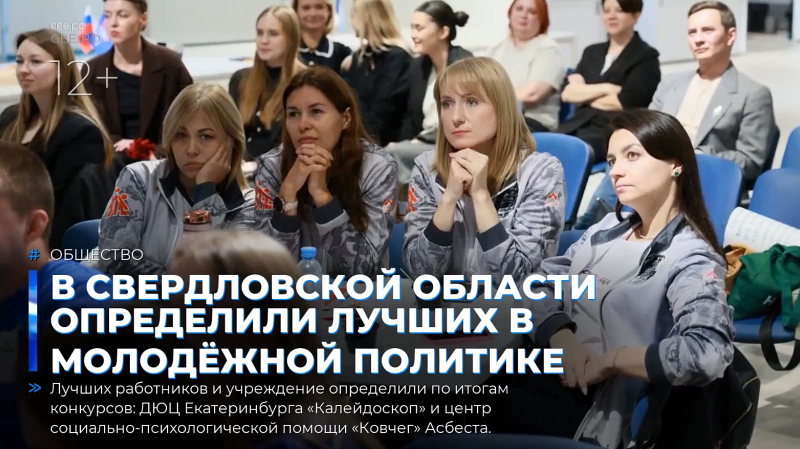 В Свердловской области определили лучших в молодёжной политике