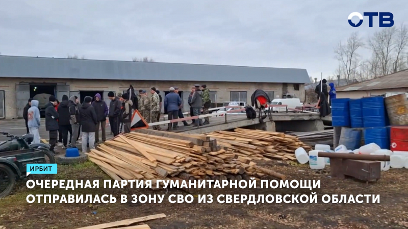 Из Ирбита в зону СВО отправлено 30 тонн гумпомощи