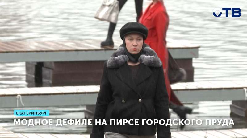 Модели, облачённые в кожу и меха, дефилировали по пирсу в Екатеринбурге