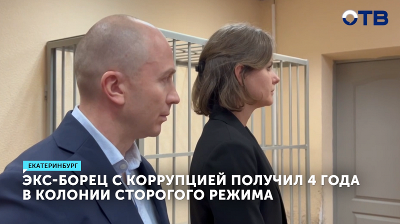 Экс-борец с коррупцией осужден за взятку в 200 млн рублей