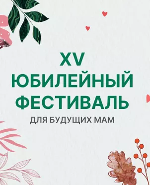 Дневники фестиваля для будущих мам