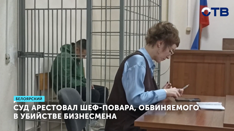 Шеф-повар арестован за убийство бизнесмена из Заречного