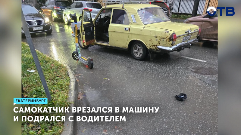Самокатчик врезался в машину и подрался с водителем
