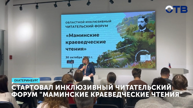 Инклюзивный читательский форум «Маминские краеведческие чтения» прошёл в Екатеринбурге
