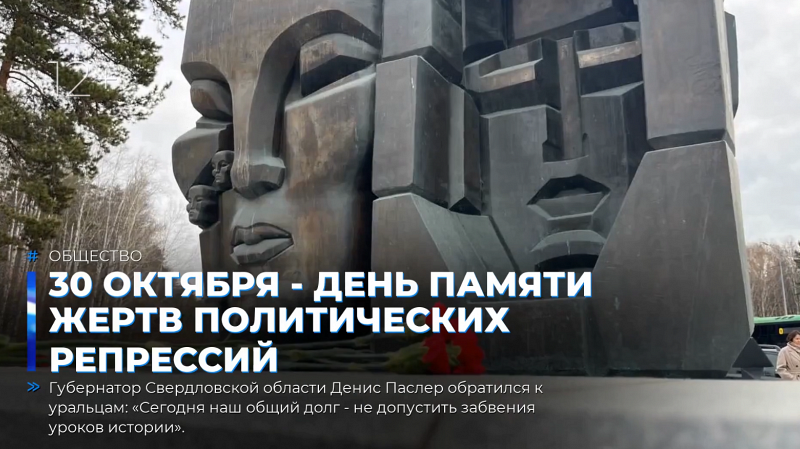 30 октября - День памяти жертв политических репрессий