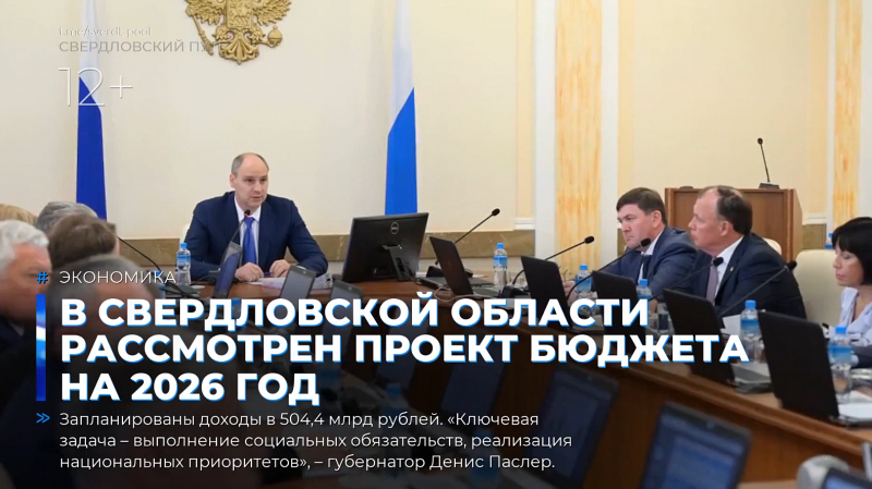 В Свердловской области рассмотрен проект бюджета на 2026 год