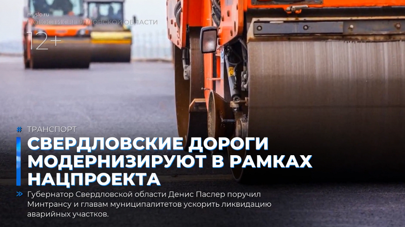 Свердловские дороги модернизируют в рамках нацпроекта