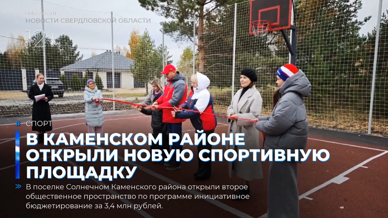 В Каменском районе открыли новую спортивную площадку
