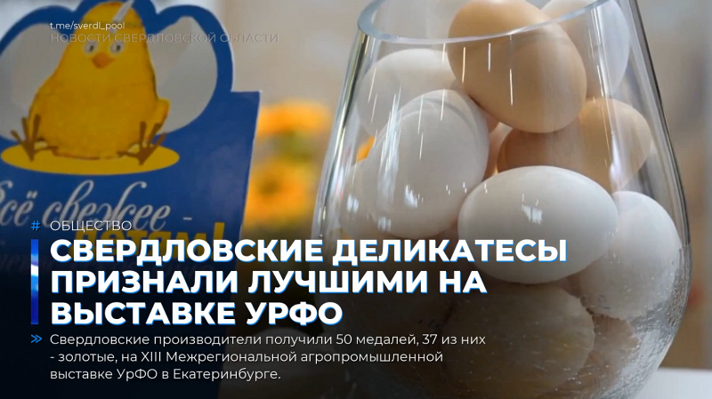 Свердловские деликатесы признали лучшими на выставке УрФО