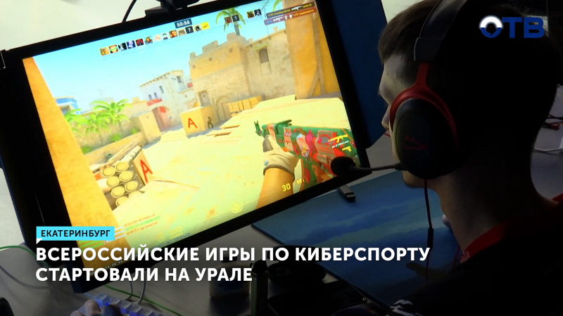 Всероссийские соревнования по киберспорту стартовали в Екатеринбурге