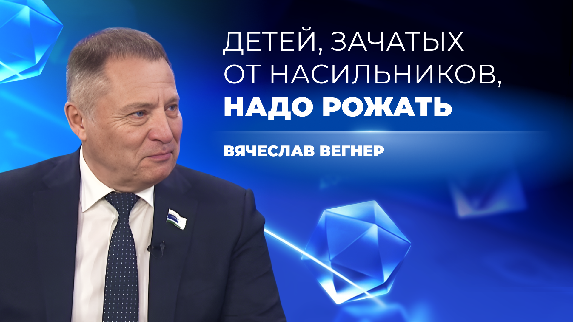 Детей, зачатых от насильников, надо рожать и отдавать в другие семьи