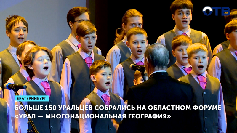 Молодёжный форум «Урал – многонациональная география» стартовал в Екатеринбурге