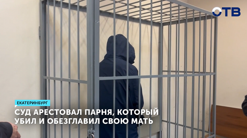 Суд отправил под арест сына, который убил и обезглавил мать в Екатеринбурге