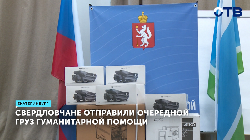 Свердловчане отправили гумпомощь бойцам СВО ко Дню народного единства